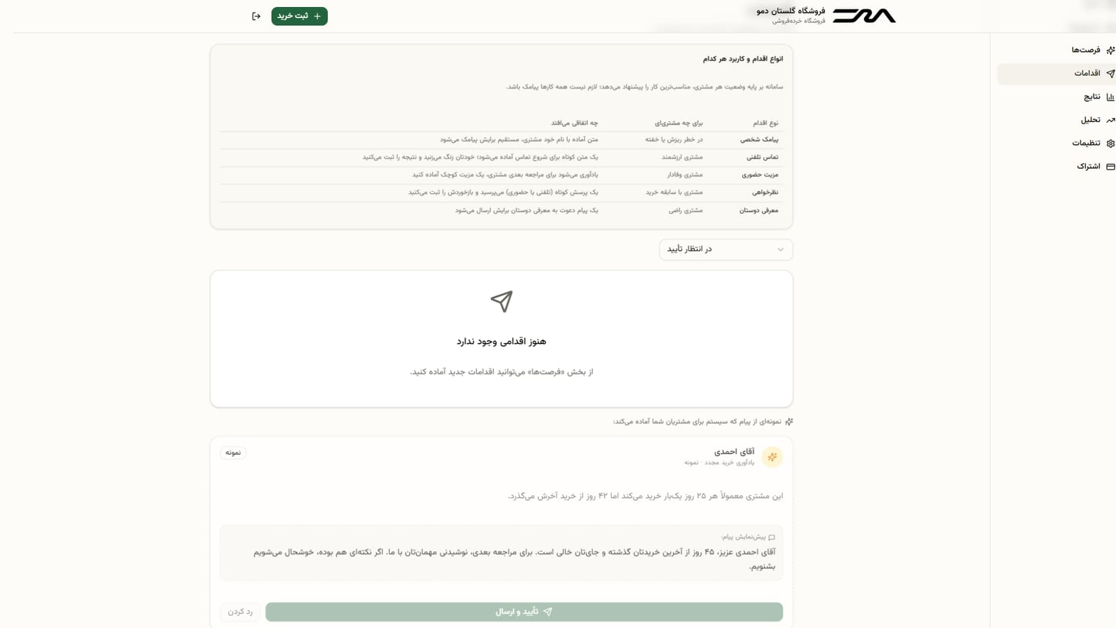 اقدام آماده، با یک تأیید